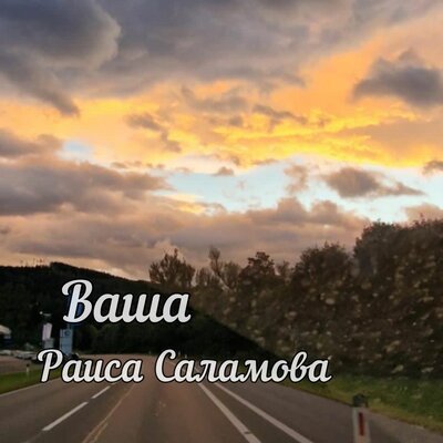 Скачать песню Раиса Саламова - Ваша