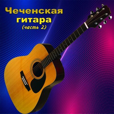 Скачать песню Хасан Мусаев - Как мотылёк