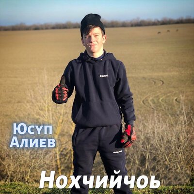 Скачать песню Юсуп Алиев - Нохчийчоь