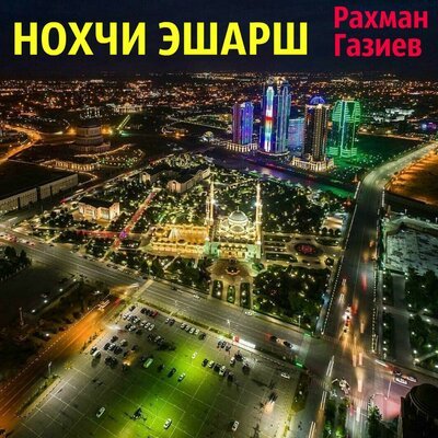 Скачать песню Рахман Газиев - Седано