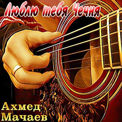 Скачать песню Ахмед Мачаев - Малх бели гуьйренан 1алам