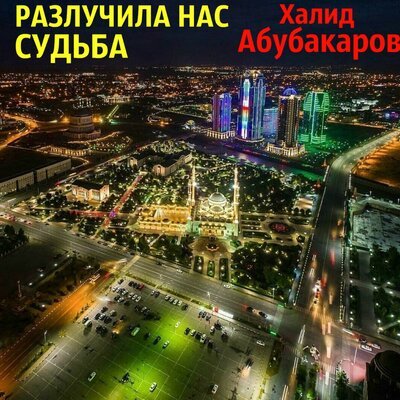 Скачать песню Халид Абубакаров - Зарема