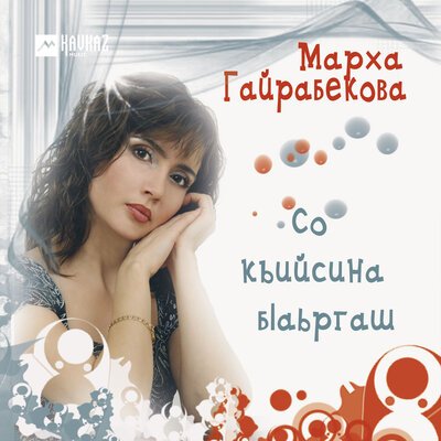 Скачать песню Марха Гайрабекова - Декъаза безам