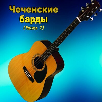 Скачать песню Ахмед Мачаев - Абрек Зелимхан