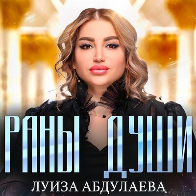 Скачать песню Луиза Абдулаева - Раны души