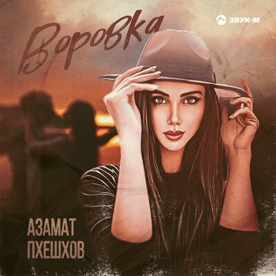 Скачать песню Азамат Пхешхов - Воровка