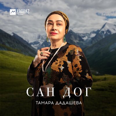 Скачать песню Тамара Дадашева - Сан дог