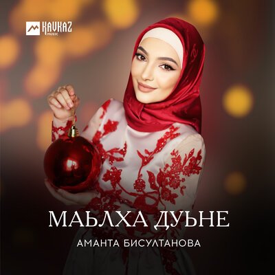 Скачать песню Аманта Бисултанова, Иман Маашева - Керла шо