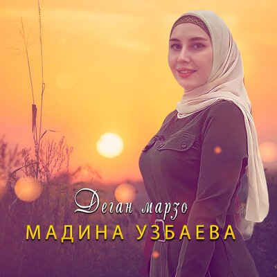 Скачать песню Мадина Узбаева - Деган марзо