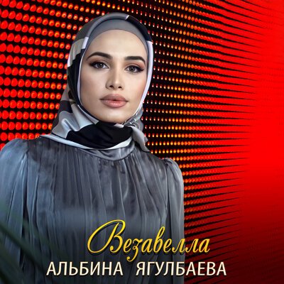 Скачать песню Альбина Ягулбаева - Везавелла