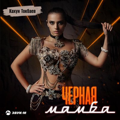 Скачать песню Кахун Токбаев - Черная мамба