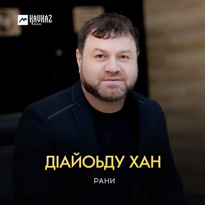 Скачать песню Рани - Зезаг байтlехь