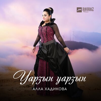 Скачать Mp3 Алла Хадикова - Ма Буц Ныййарджыта Слушать Песню.