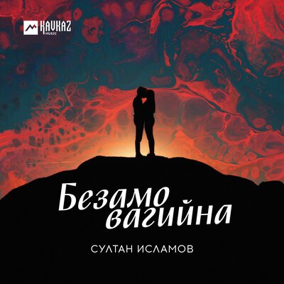 Скачать песню Султан Исламов - Ма хилахьа