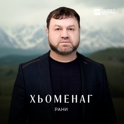 Скачать песню Рани - Хьава