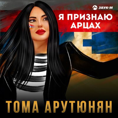 Скачать песню Тома Арутюнян - Я признаю арцах