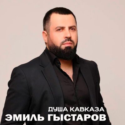 Скачать Mp3 Эмиль Гыстаров - Душа Кавказа Слушать Песню Беспластно