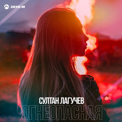 Скачать песню Султан Лагучев - Огнеопасная