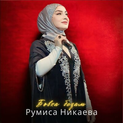 Скачать песню Румиса Никаева - Бовха безам