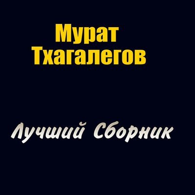 Скачать песню Мурат Тхагалегов - Мама