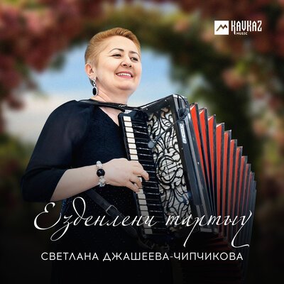 Скачать песню Светлана Джашеева-Чипчикова - Езденланы тартыу