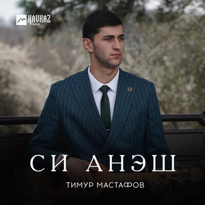 Скачать песню Тимур Мастафов - Си анэш