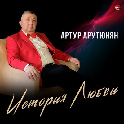 Скачать песню Артур Арутюнян - Ночь