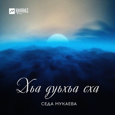 Скачать песню Седа Мукаева - Дехар ду