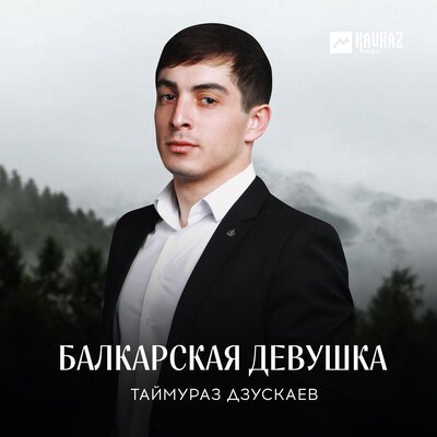 Скачать песню Таймураз Дзускаев - Балкарская девушка