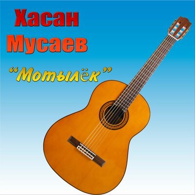 Скачать песню Хасан Мусаев - Скрипач