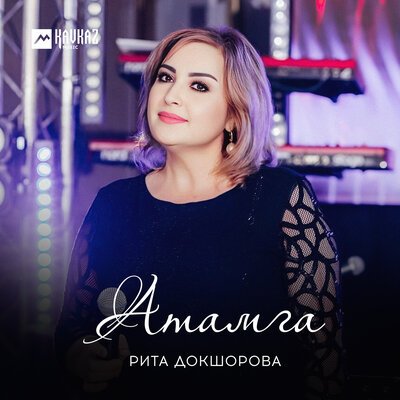 Скачать песню Рита Докшорова - Атамга