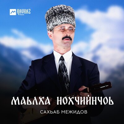 Скачать песню Сахьаб Межидов - Ирча гlан