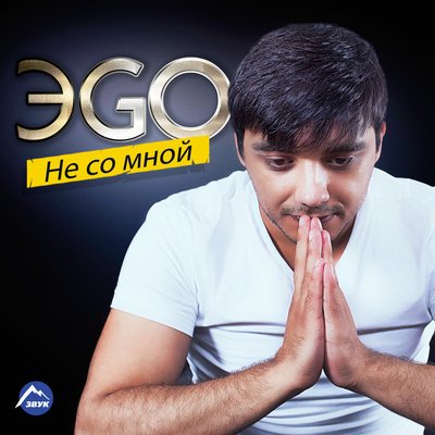 Скачать песню ЭGO - Огонь и лед