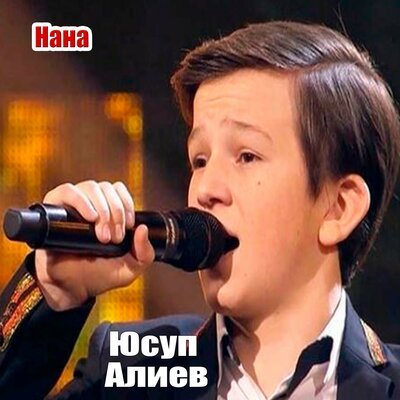 Скачать песню Юсуп Алиев - Беги по небу