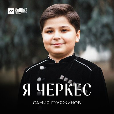 Скачать песню Самир Гуляжинов - Я Черкес