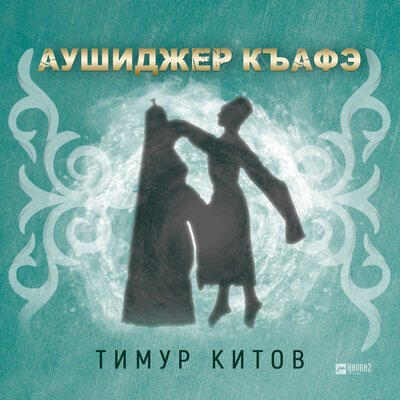 Скачать песню Тимур Китов - Аушиджер къафэ