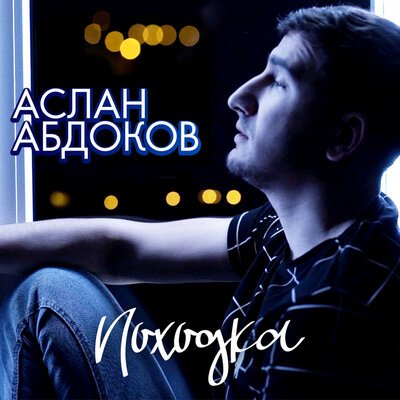 Скачать Mp3 Аслан Абдоков - Походка Слушать Песню Беспластно