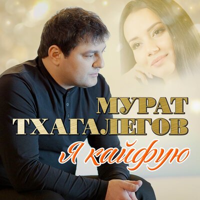 Скачать песню Мурат Тхагалегов - Сердцеед