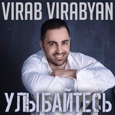 Скачать песню Virab Virabyan - Улыбайтесь