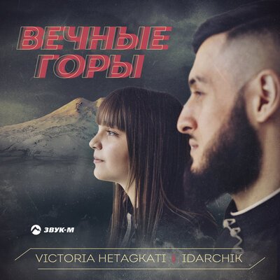 Скачать песню Victoria Hetagkati, Idarchik - Вечные горы