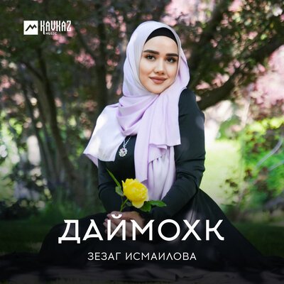 Скачать песню Зезаг Исмаилова - Чечня моя