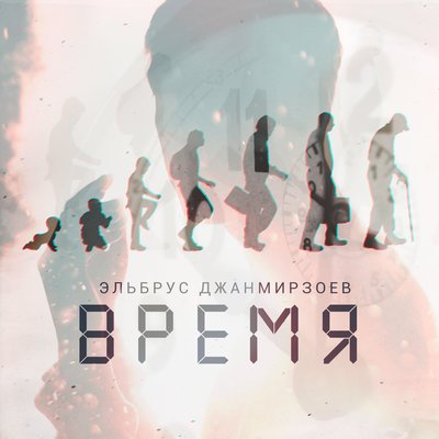 Скачать песню Эльбрус Джанмирзоев - Время