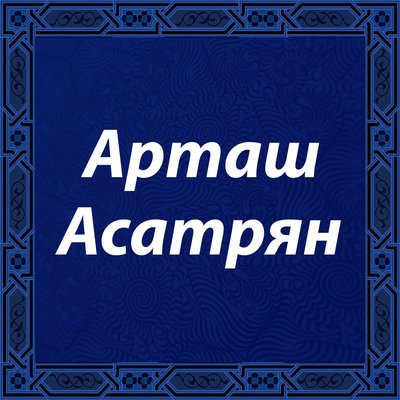 Скачать песню Арташ Асатрян - Тер исус ари