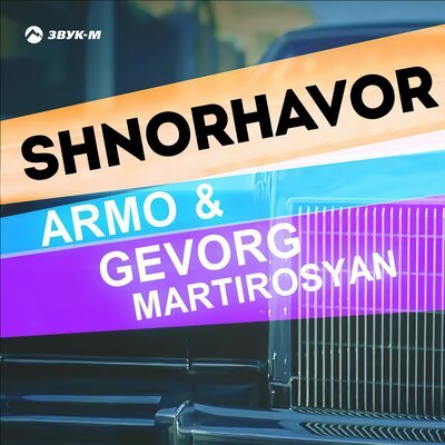 Скачать песню Gevorg Martirosyan, ARMO - Shnorhavor