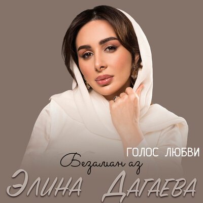 Скачать песню Элина Дагаева - Безаман аз (Голос любви)