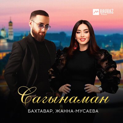 Скачать песню Бахтавар, Жанна Мусаева - Сагынаман