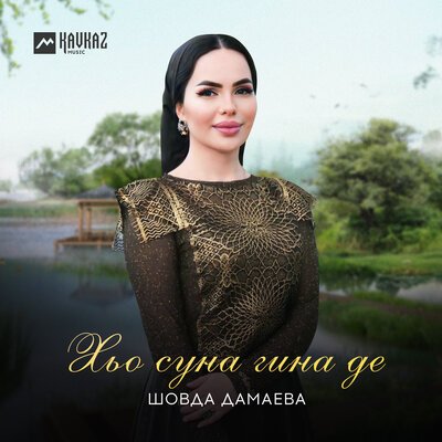 Скачать песню Шовда Дамаева - Хьо суна гина де