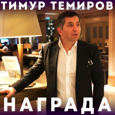 Скачать песню Тимур Темиров - Награда