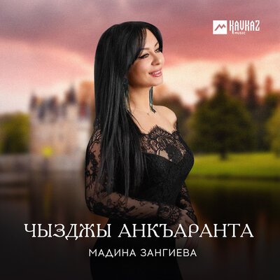 Скачать песню Мадина Зангиева - Уарзты уалдзаг