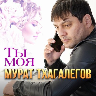 Скачать песню Мурат Тхагалегов - Ты моя